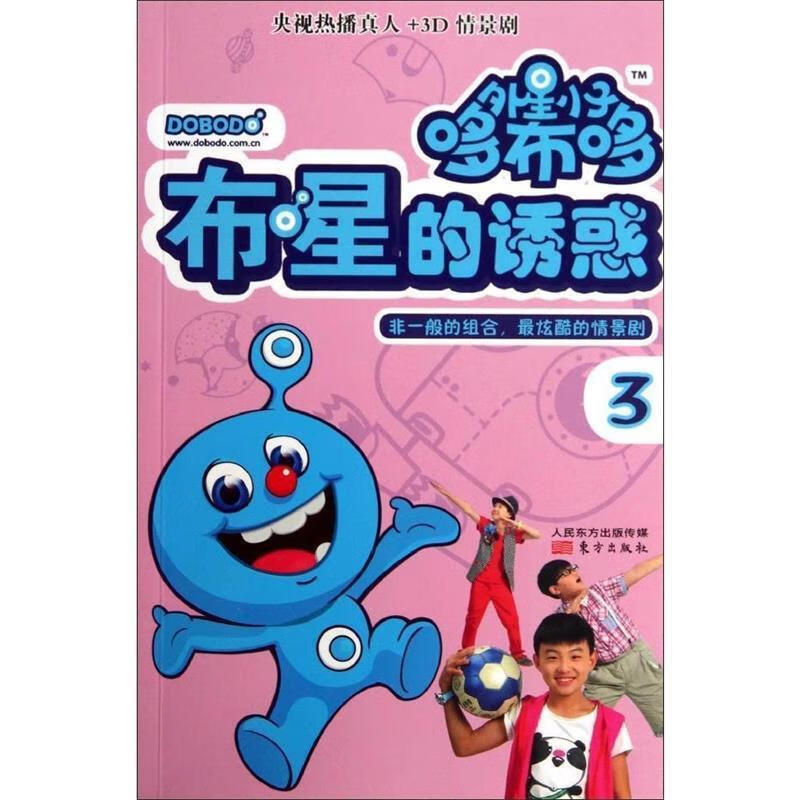 布星的诱惑-外星小子哆布哆-3