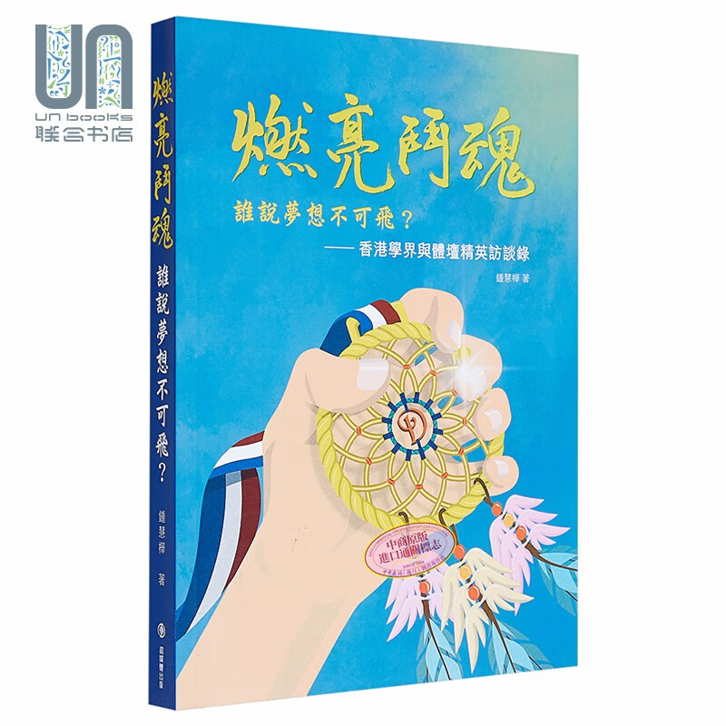 燃亮斗魂，谁说梦想不可飞？ 港台原版 钟慧桦 超媒体出版 励志读物