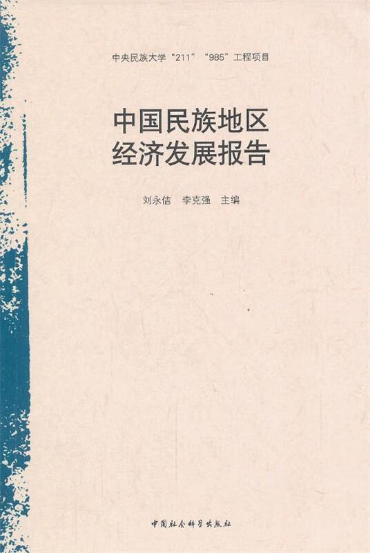 中国民族地区经济发展报告 刘永佶,李克强使用感如何?