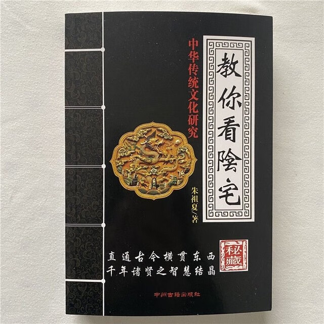 朱祖夏书籍大全 教你看阴宅 教你看阳宅 图解 阴阳宅风水学实例 风水