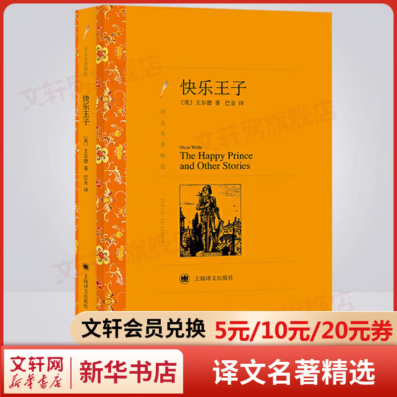 快乐王子 巴金译 译文名著精选 上海译文出版社 影响孩子一生的名著