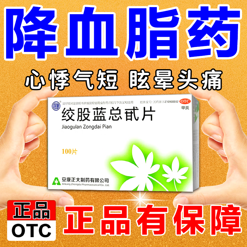 绞股蓝总甙片 20mg*100片 中药降血脂降血脂药高血脂胸闷手麻头晕头痛