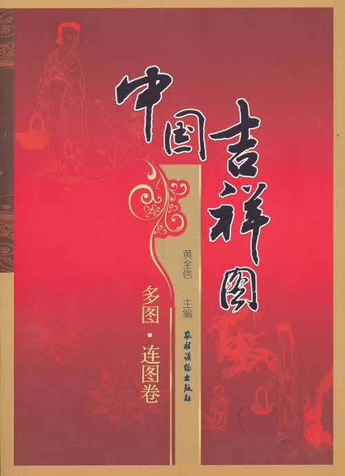 中国吉祥图 多图 连图卷【正版图书】