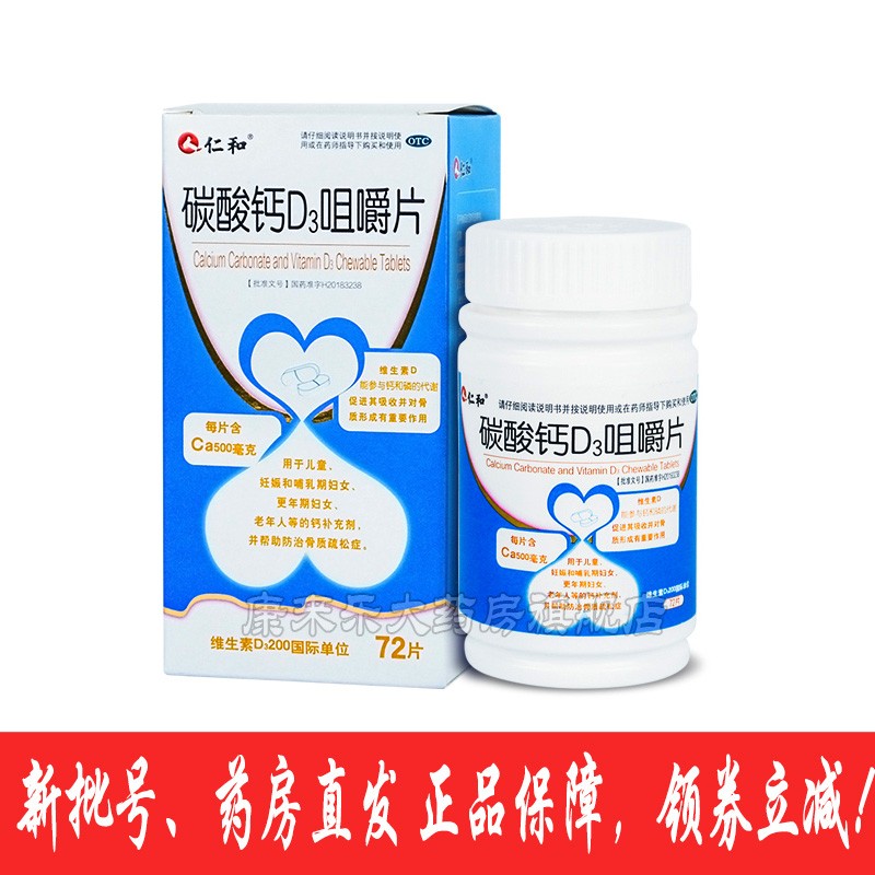 新批号】仁和 碳酸钙d3咀嚼片72片 儿童孕妇哺乳期更年期老年人补钙
