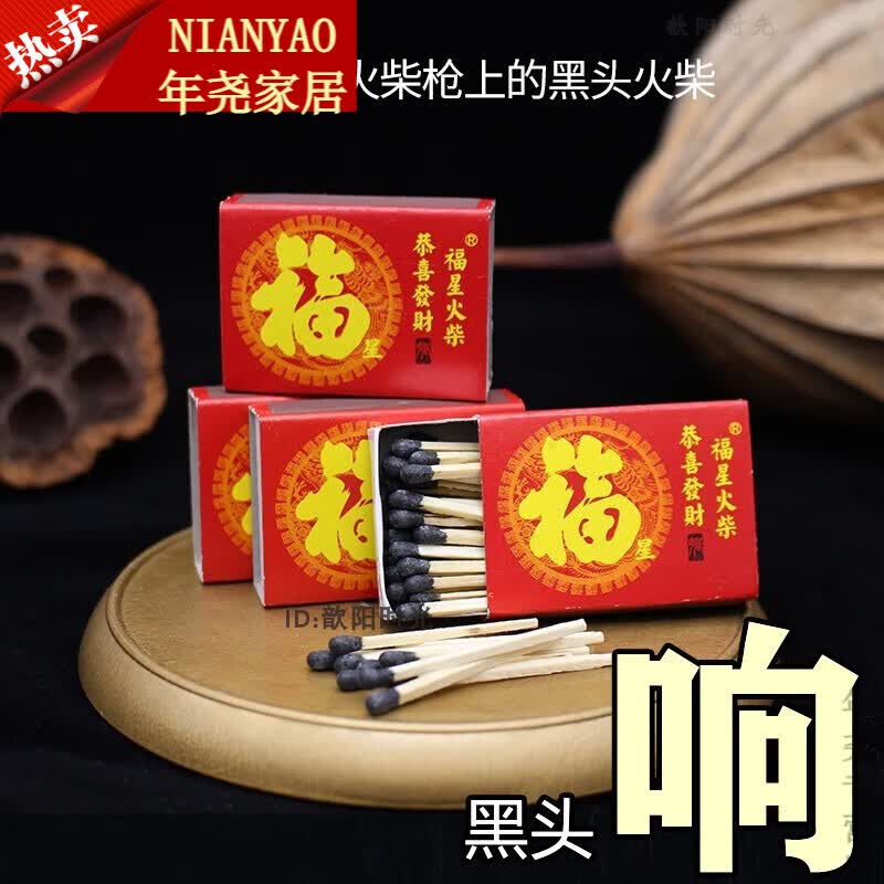 戢劰火柴福星福字黑色大头黑头玩具用品特别制造 黑头1盒1包