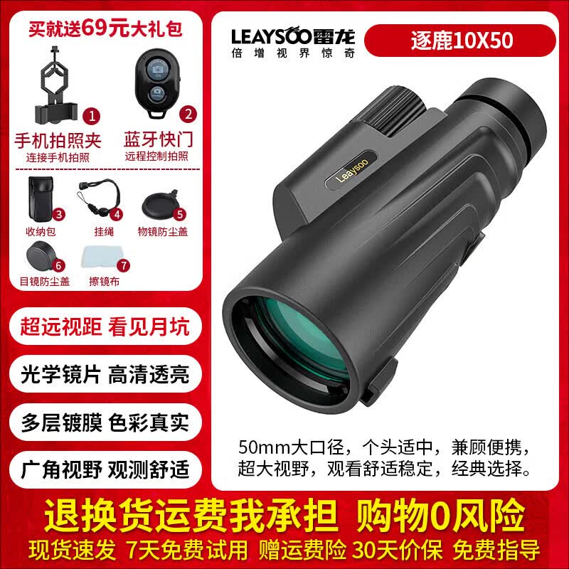 雷龙（leaysoo）【官方直销】逐鹿10X50单筒望远镜高倍高清防水望眼镜户外电力林 逐鹿单筒10X50+手机夹+蓝牙快门