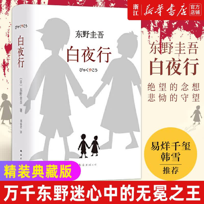 【东野圭吾系列单本自选】 白夜行恶意解忧杂货店嫌疑人X的献身放学后时生沉默的巡游透明的螺旋 白夜行怎么样,好用不?