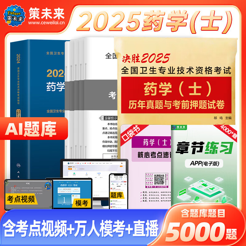 备考2025年初级药师药士资格职称考试用书人卫版官方教材中西药学中级历年真题模拟试卷题库全国卫生专业职称考试2024策未来 药学士人卫教材+试卷+考点