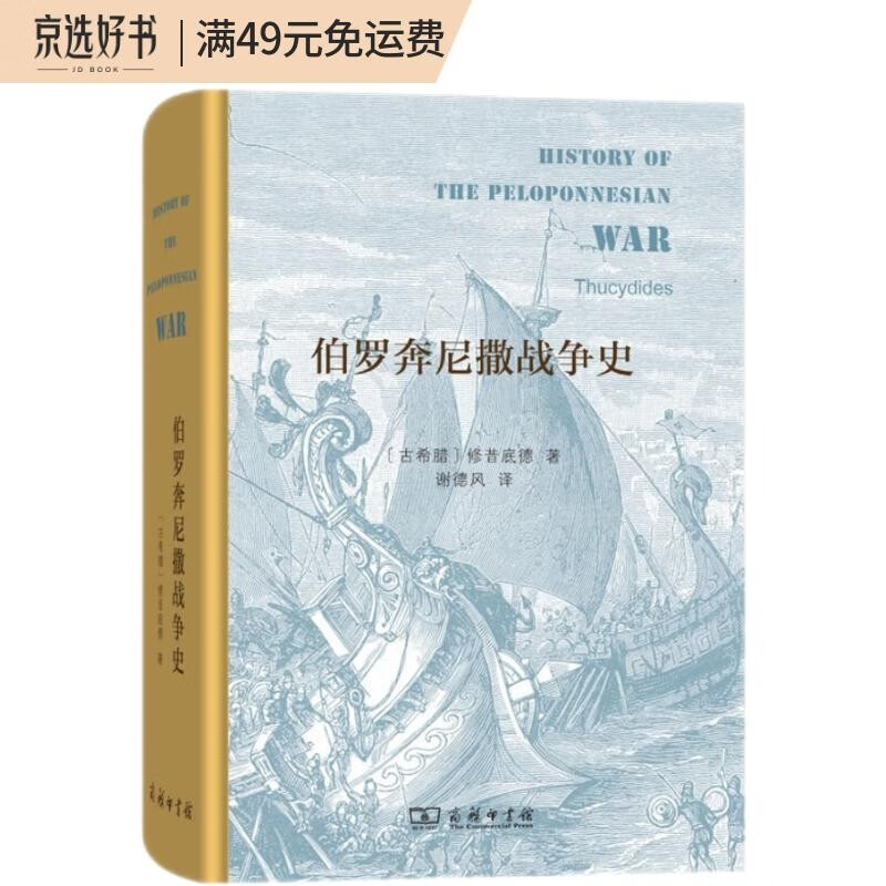 伯罗奔尼撒战争史（精装本）