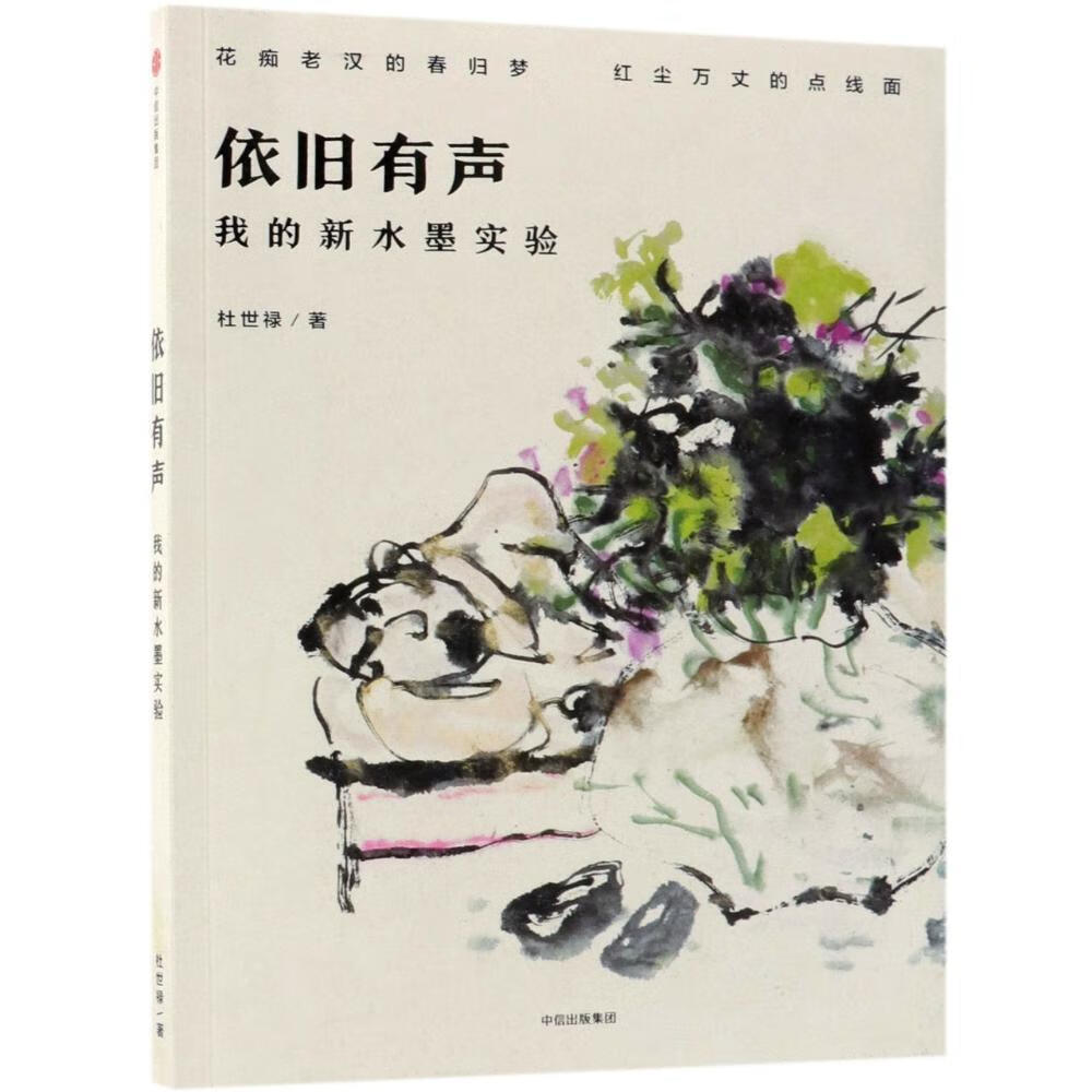 依旧有声-我的新水墨实验9787508692197 杜世禄中信出版集团股份有限