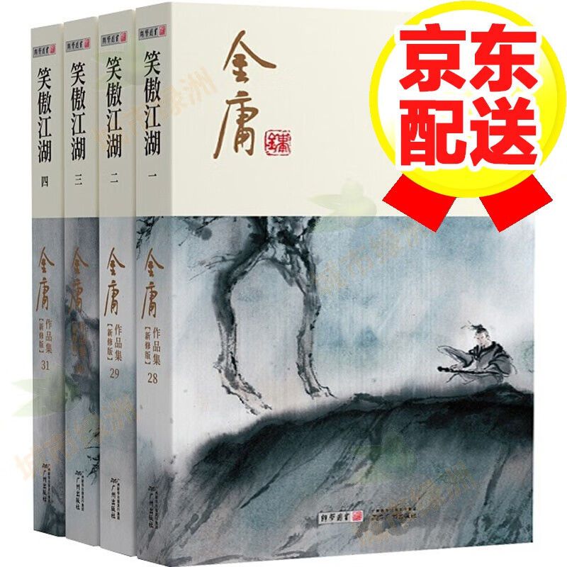 【新修版】天龙八部 金庸武侠小说 彩图平装本 笑傲江湖全4册