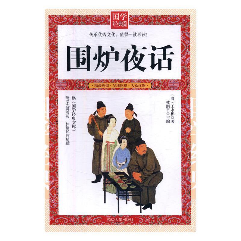 围炉夜话 [清]王永彬,林润平 9787568808101