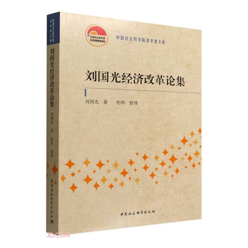 刘国光经济改革论集
