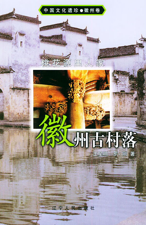 桃花源里人家:徽州古村落【正版图书】