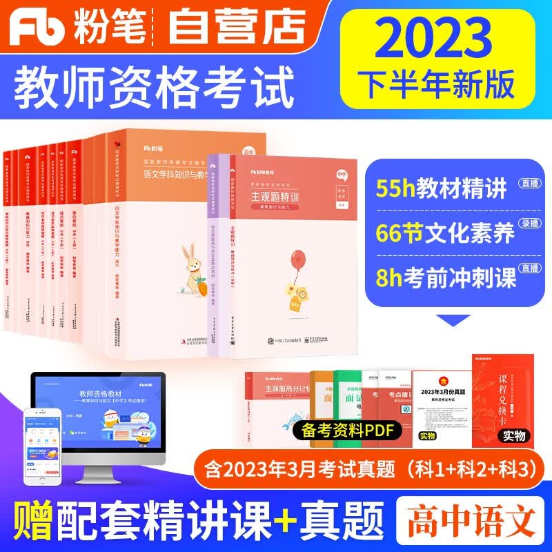 【单本包邮】教师资格证考试用书高中语文2023中学下半年 粉笔教资考试资料 主观特训题高分范文综合素质教育知识教学与能力教材+历年真题 科目一二三 可搭华图中公教育