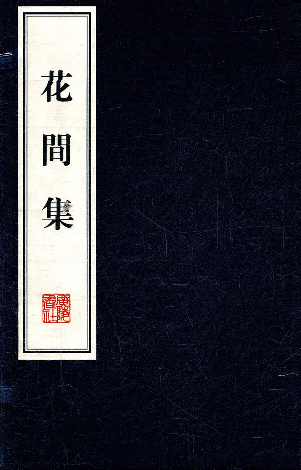 花间集(繁体线装竖排)【正版图书】