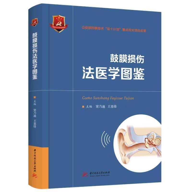 鼓膜损伤法医学图鉴窦乃迪华中科技大学出版社9787568081023 法律书籍