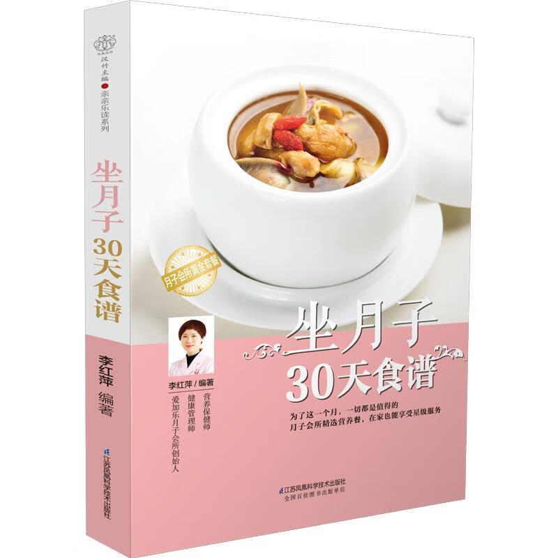 坐月子30天食谱汉竹