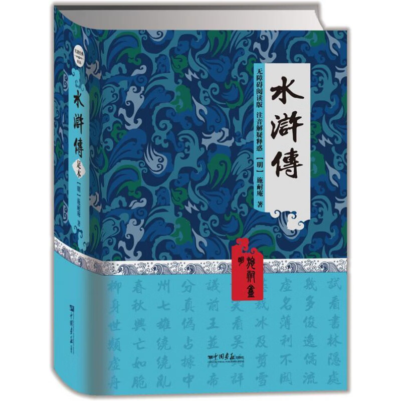正版正版水浒传-无障碍阅读版 注音解疑释惑书施耐庵 中国画报出版社