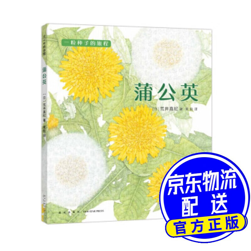 一粒种子的旅程:蒲公英 [日]荒井真纪 新星出版社