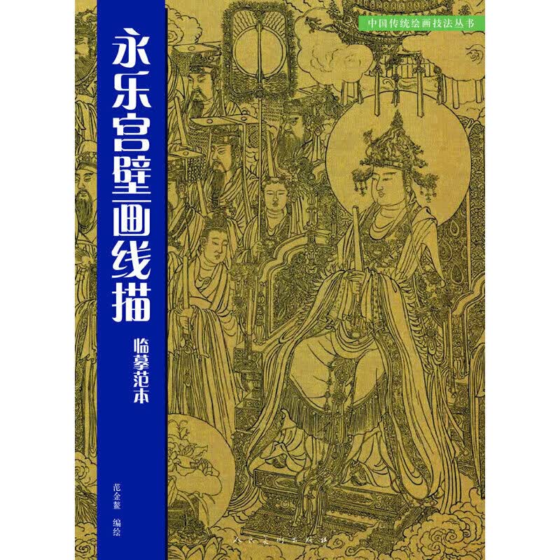 正版 永乐宫壁画线描临摹范本