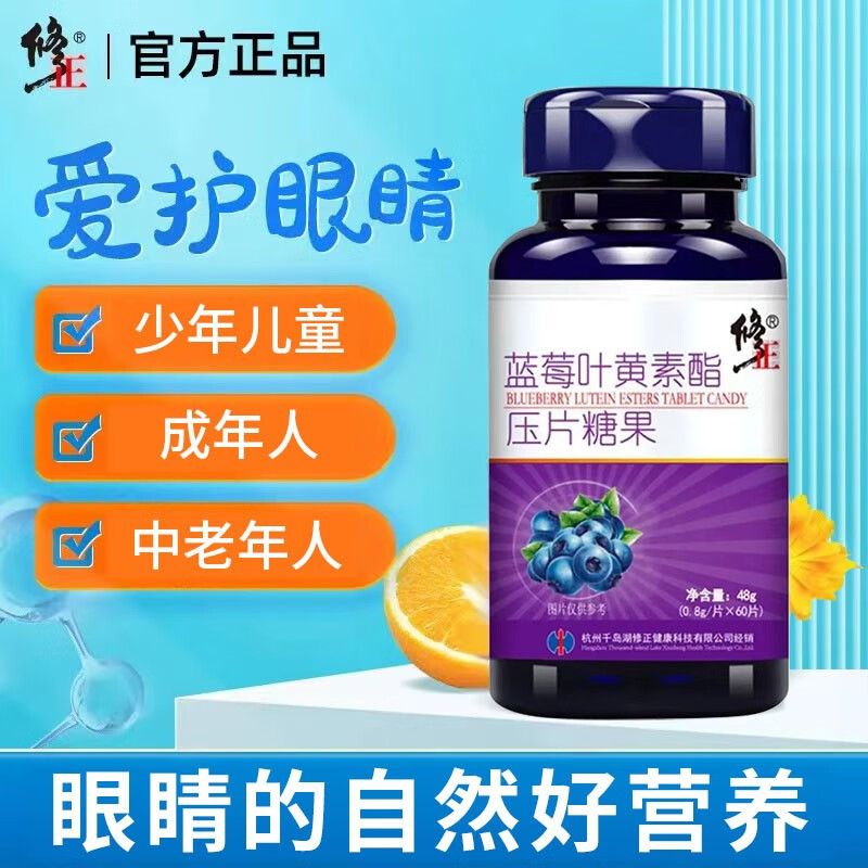 修正蓝莓叶黄素酯片60片叶黄素儿童成人 叶黄素脂压片糖果 1瓶装