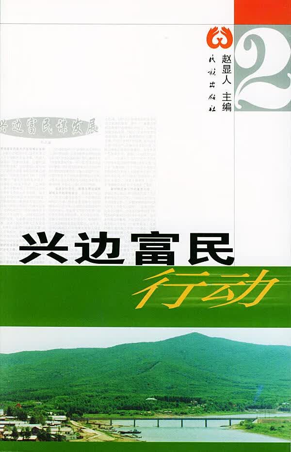 兴边富民行动【正版图书】