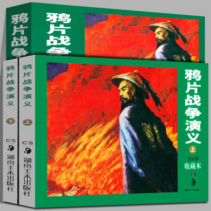 鸦片战争演义连环画收藏本（套装上下册） 小人书