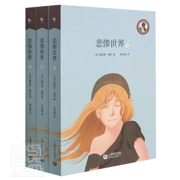 悲惨世界(上中下)小说长篇小说代图书