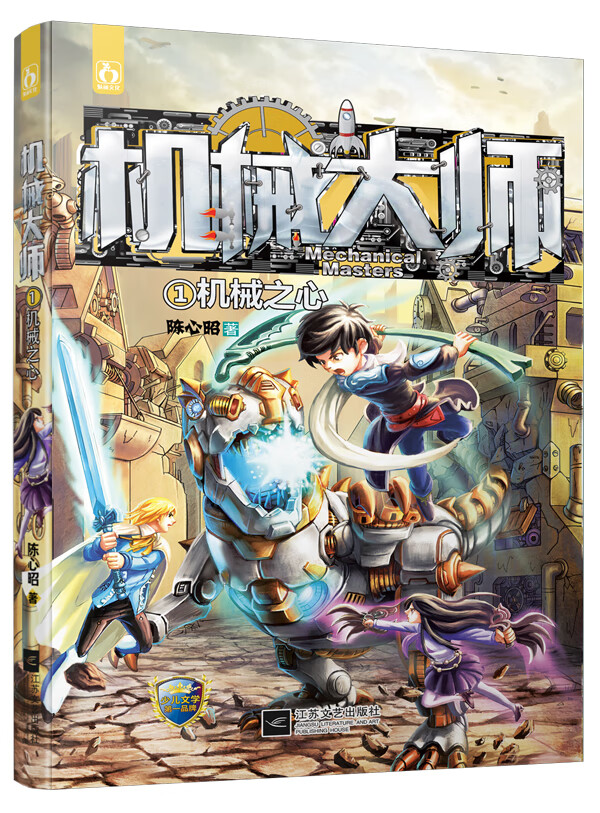 书04库 机械大师1机械之心 陈心昭 著 江苏文艺出版社 陈心昭【正版