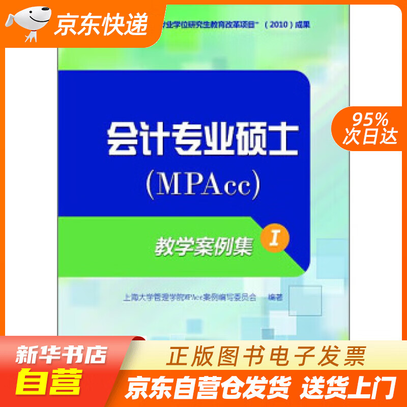 专业硕士(mpacc:教学案例集1 上海大学管理学院mpacc案例编写委员会