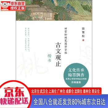 【正版现货】田雪松硬笔国学字帖：古文观止（楷书）