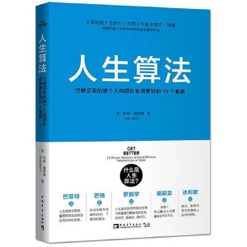 人生算法：已被证实的使个人和团队变得更好的15个套路 中国青年出版社 托德·戴维斯；杨颖玥 97