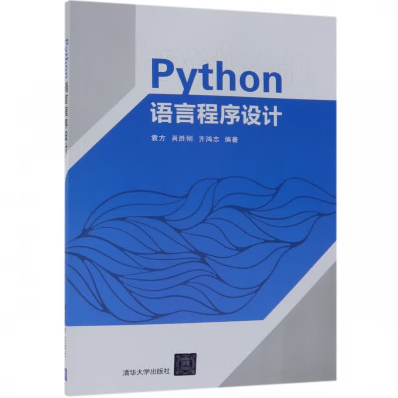 Python语言程序设计