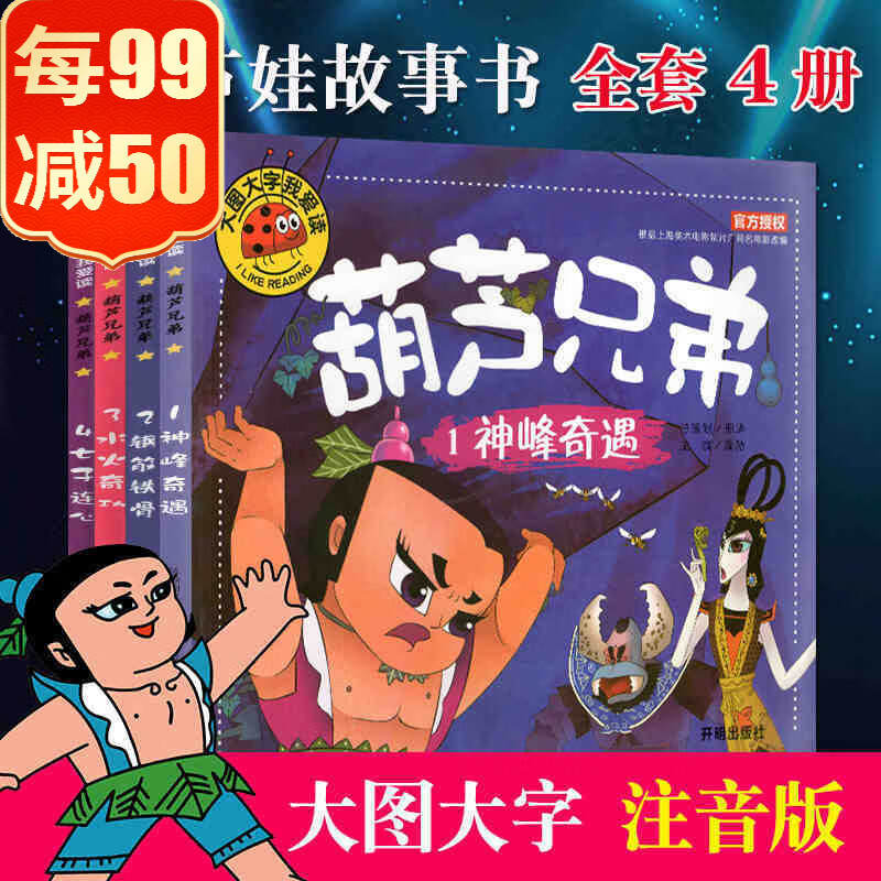 葫芦娃图书 大图大字注音版 金刚葫芦娃故事书 全套4册 儿童3-6周岁