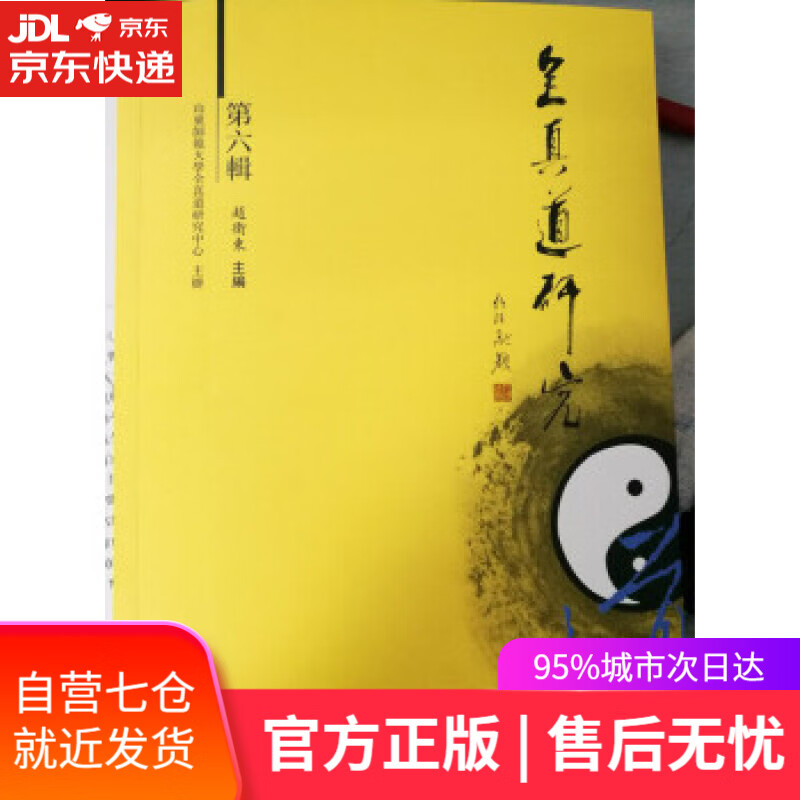【新华书店】全真道研究 赵卫东 齐鲁书社