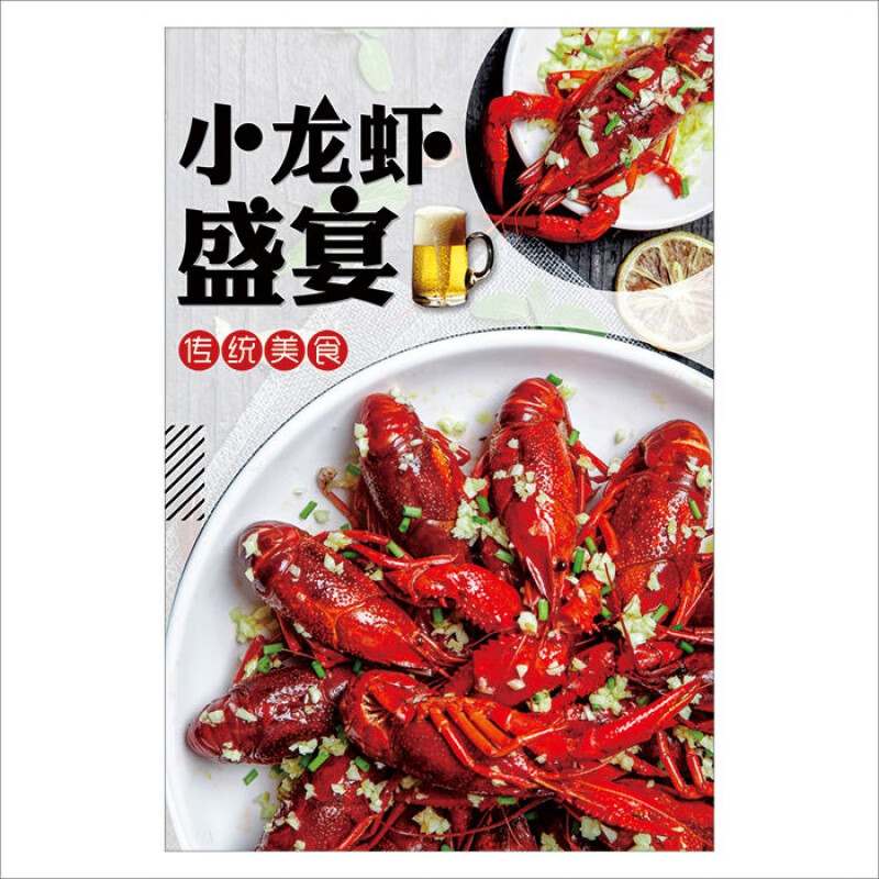 【精选】麻辣十三香蒜蓉油焖美味特色小龙虾图广告海报贴纸宣传北极象