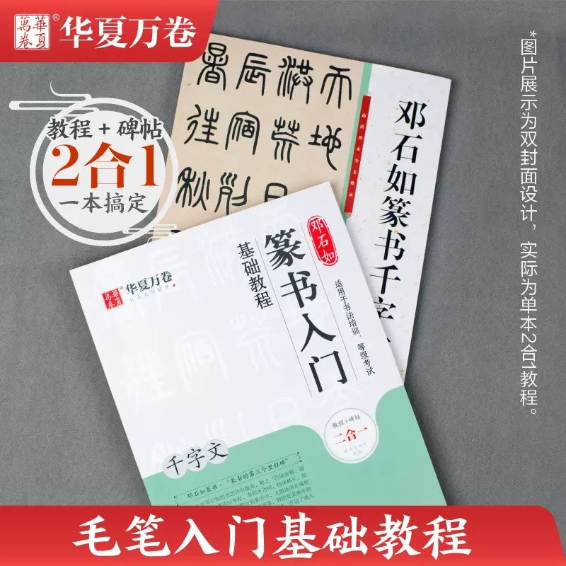 (升级版2合1)曹全碑 隶书入门基础 硬笔隶书入门怎样写 （升级版2合1）邓石如篆书千字文教程