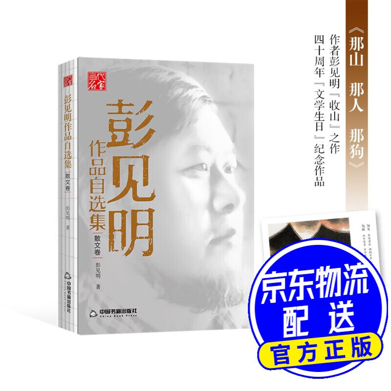 彭见明作品自选集·散文卷—《那山 那人 那狗》作者彭见明"收山"之作