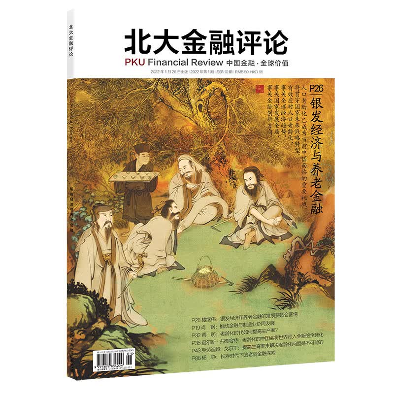 北大金融评论2022年1期总第10期 银发经济与养老金融 期刊杂志