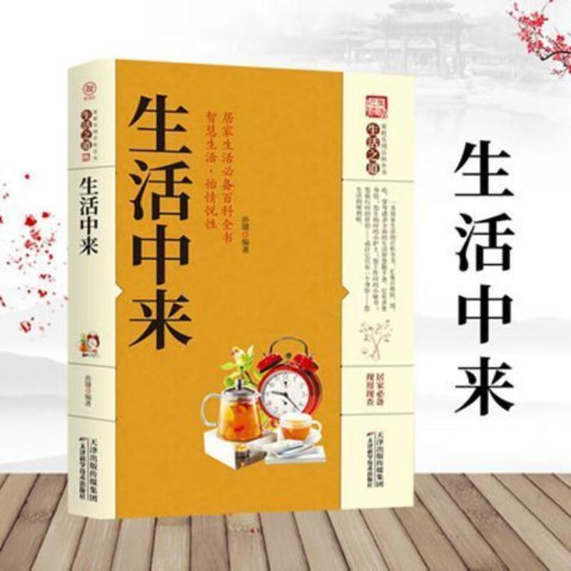 【二手9成新】-生活中来日常生活好帮手居家度日百宝书籍家庭禁 斂