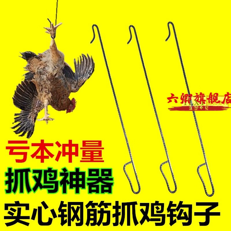 抓鸡神器钩子勾子户外家用捉鸡工具养殖场鸭逮鸡舍爪鸡一个装 1个长80