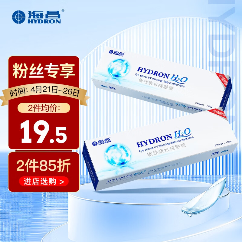 海昌原装进口隐形眼镜日抛H2O5片装价格趋势和评测