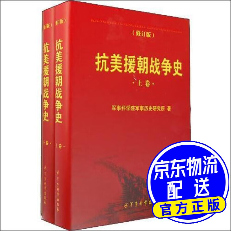 抗美援朝战争史（修订版）（套装上下卷）