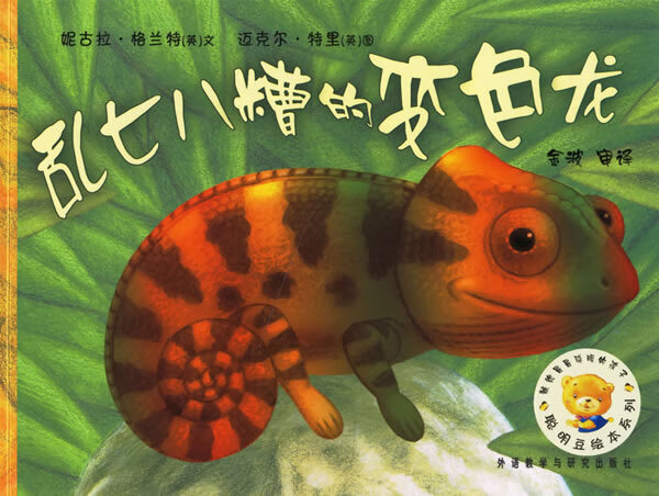 乱七八糟的变色龙 [英]格兰特（Gra【正版好书，下单速发】