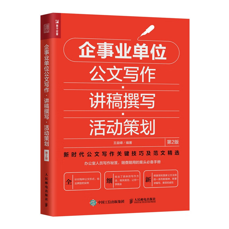 企事业单位公文写作 讲稿撰写 活动策划 第2版