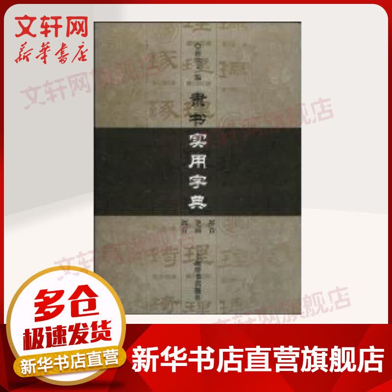 隶书实用字典