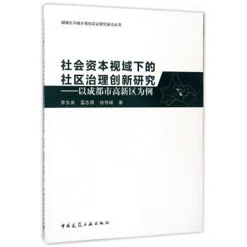 社会资本视域下的社区治理创新研究:以成都市高新区为例【正版图书】