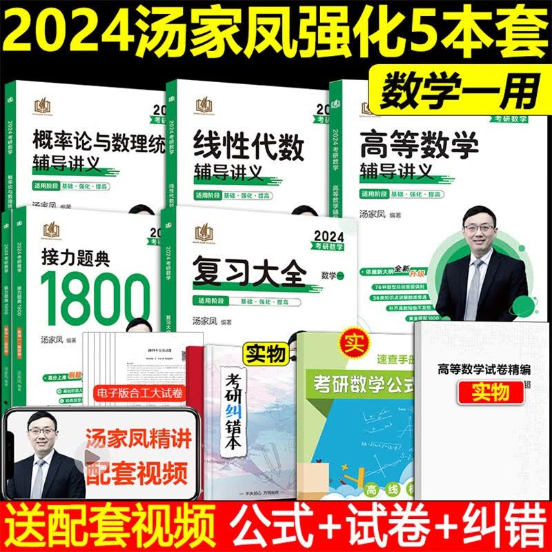 现货先发】2024汤家凤考研高数辅导讲义+线代讲义+概率论讲义+接力题典汤家凤1800题+汤家凤复习大全书 数一二三 考研数学套高等数学辅导讲义汤家凤 2023汤家凤数学可搭配高数辅导讲义 汤家凤讲义