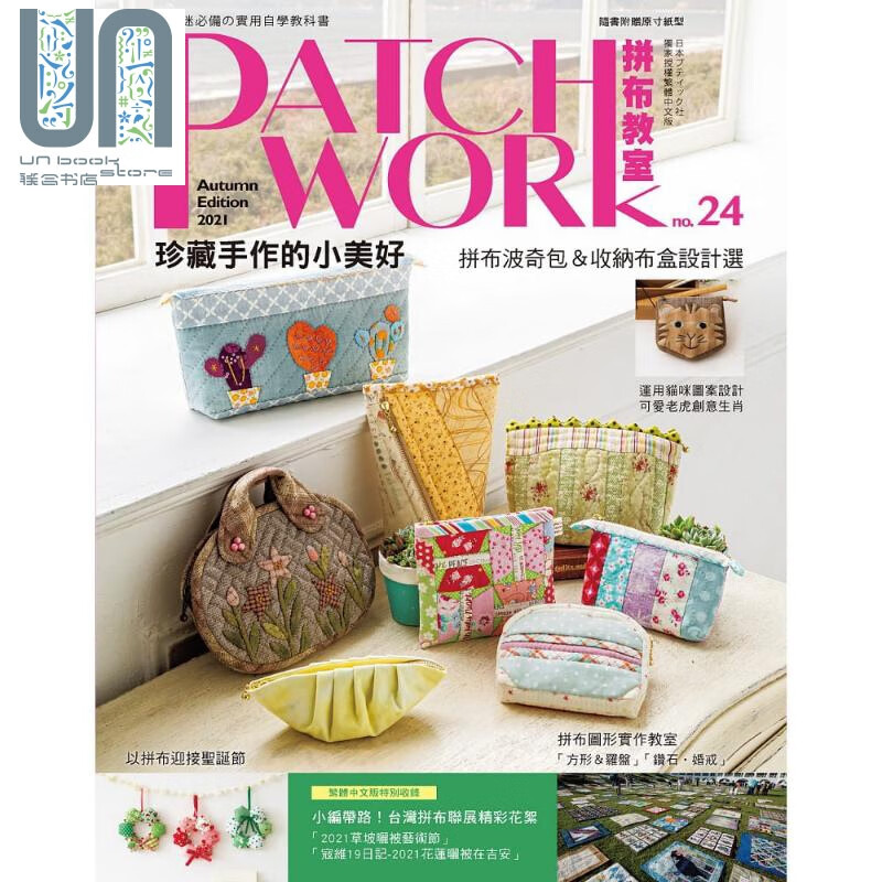 Patchwork拼布教室24 珍藏手作的小美好 拼布波奇包 收纳布盒设计 港台原版 BOUTIQUE-SHA 雅书堂